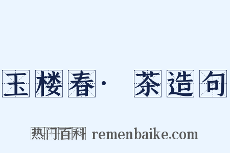 玉楼春·茶造句是什么意思的图片